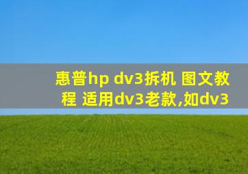 惠普hp dv3拆机 图文教程 适用dv3老款,如dv3